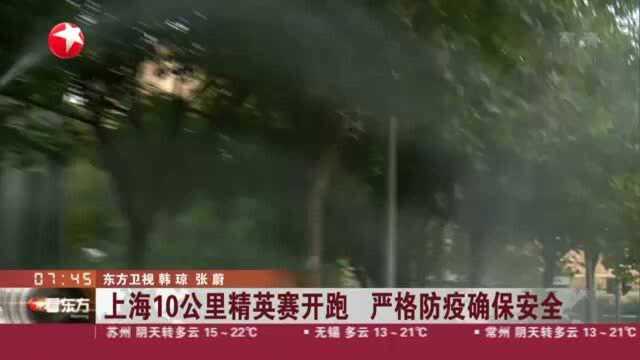 上海10公里精英赛开跑 严格防疫确保安全