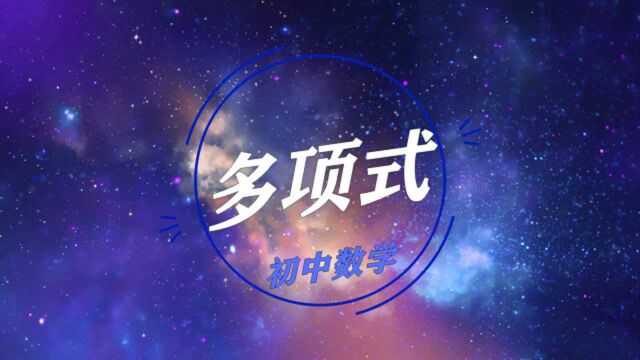 初中数学必考知识点:多项式