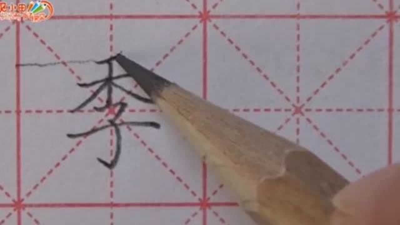 季字的规范书写_腾讯视频