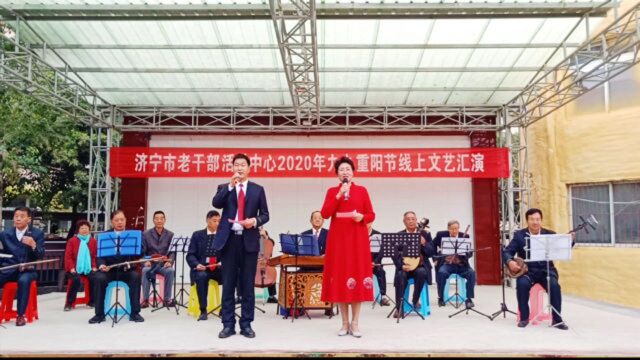 济宁市老干部活动中心庆祝“九九重阳节”线上文艺汇演