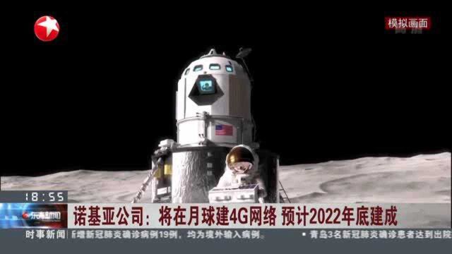 诺基亚公司:将在月球建4G网络 预计2022年底建成