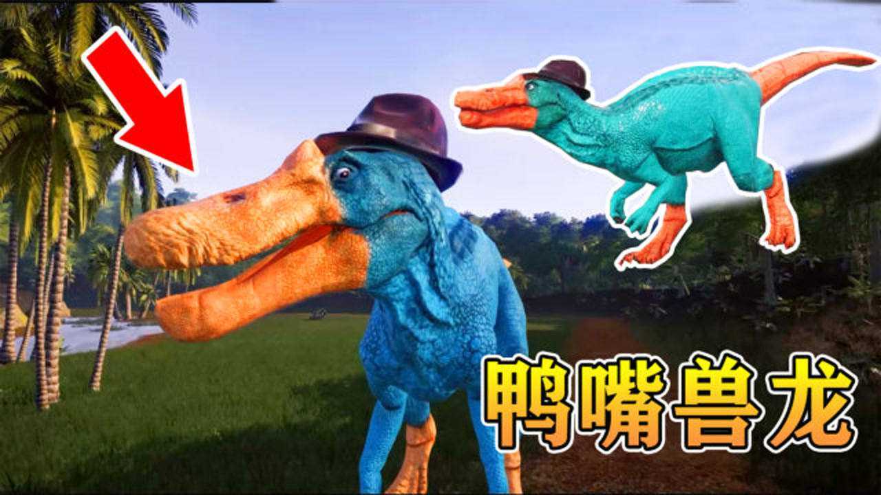 侏罗纪世界59:鸭嘴兽龙闪耀亮相!超大嘴巴,头顶绅士帽霸气十足