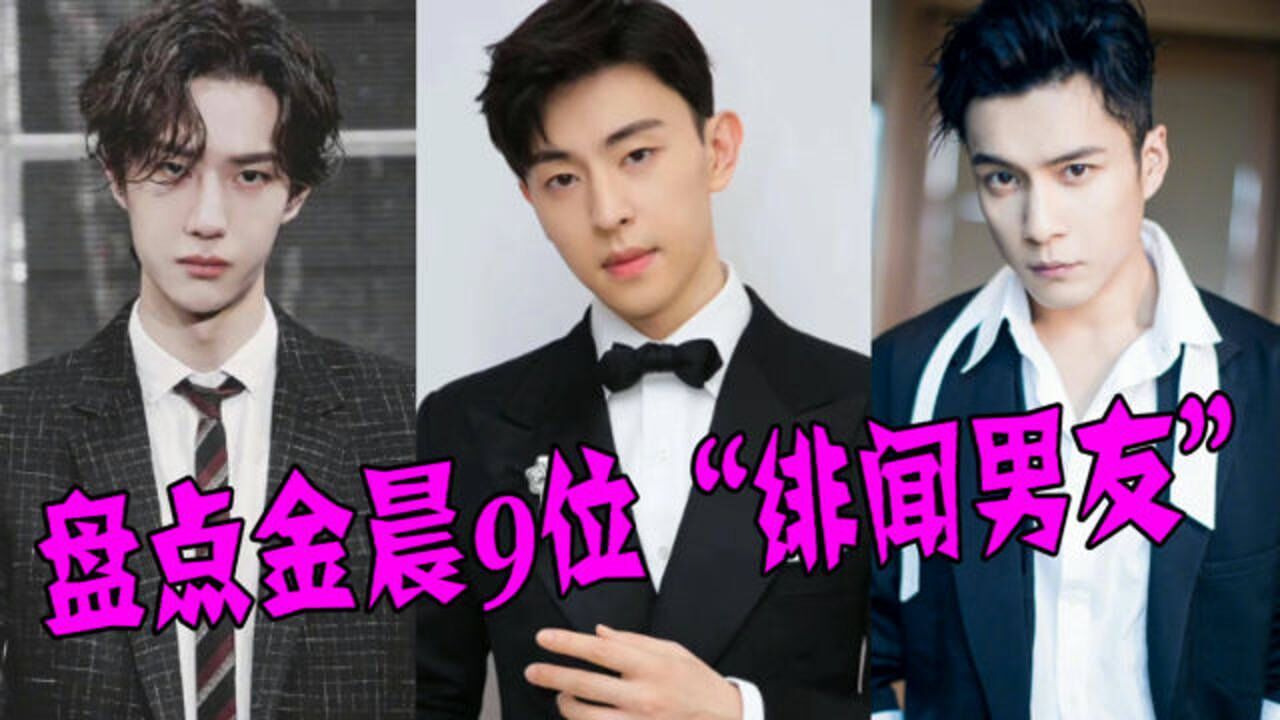 金晨9位绯闻男友邓伦王一博韩东君鲜肉收割机果然名不虚传