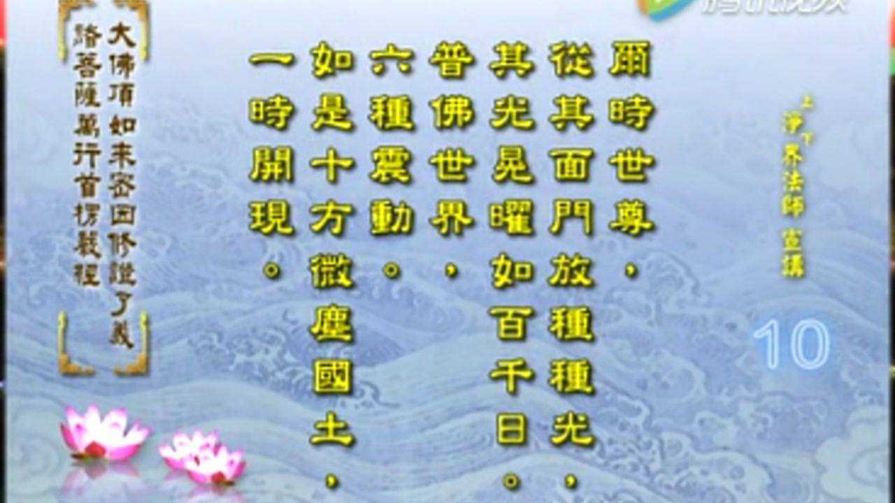 净界法师楞严经129