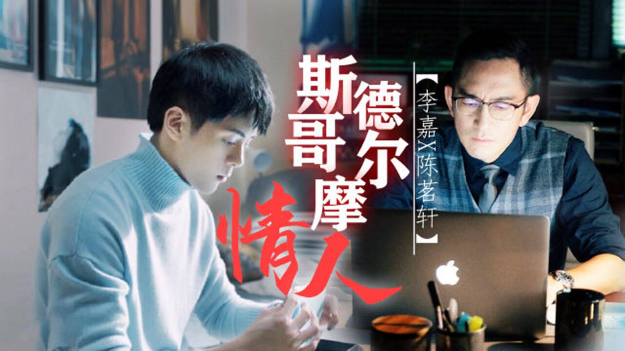 我在香港遇見他陳教授x李嘉港版斯德哥爾摩正在上演