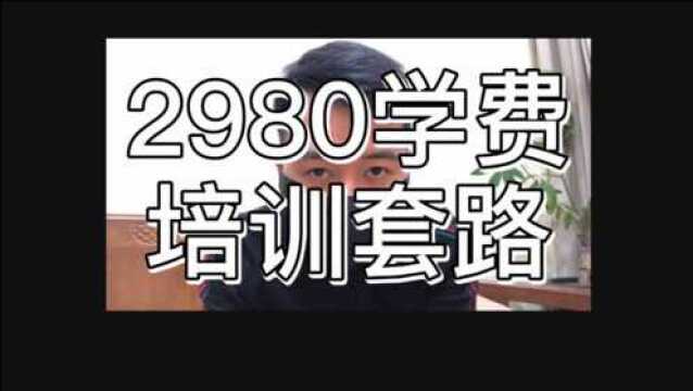 那些交了2980学费陷阱小心你的钱包