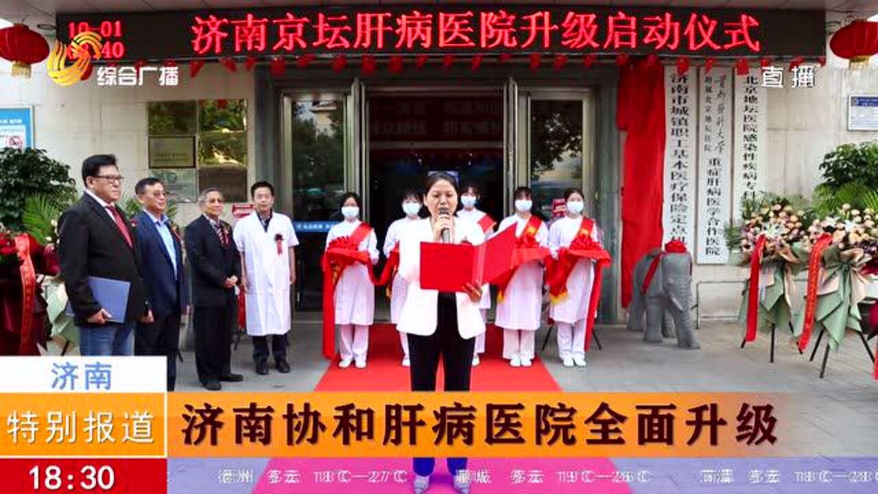 济南协和肝病医院升级更名