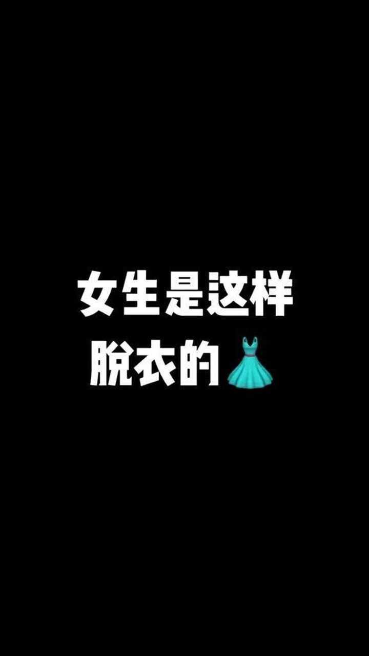 女生是这样脱衣服的你知道吗