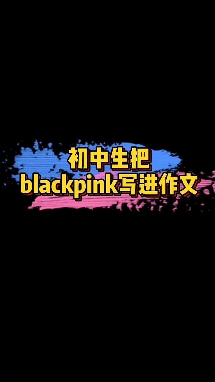 初中生把blackpink写进作文,这胆子太大了!