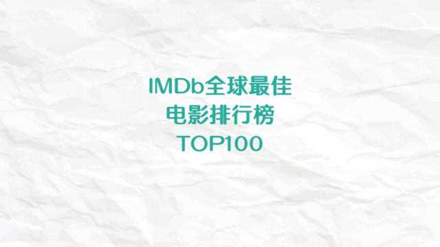 IMDb全球最佳电影排行榜TOP100