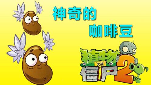 第02集植物大战僵尸神奇的咖啡豆