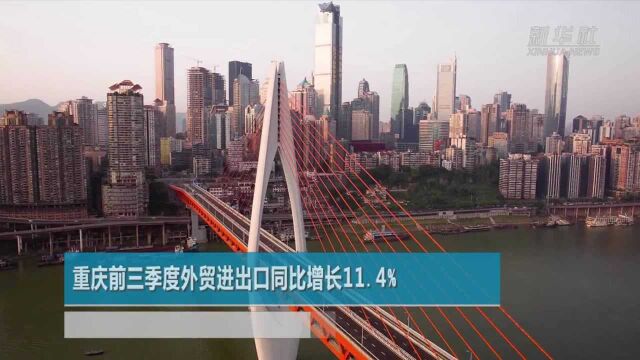 重庆前三季度外贸进出口同比增长11.4%