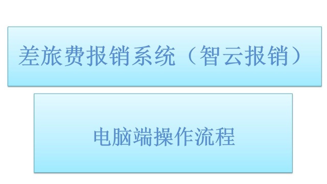 差旅费报销系统(智云报销)电脑端操作流程