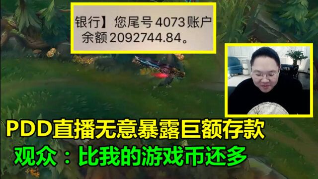 PDD直播中无意暴露巨额存款,看到金额后观众傻了:比我的游戏币还多!