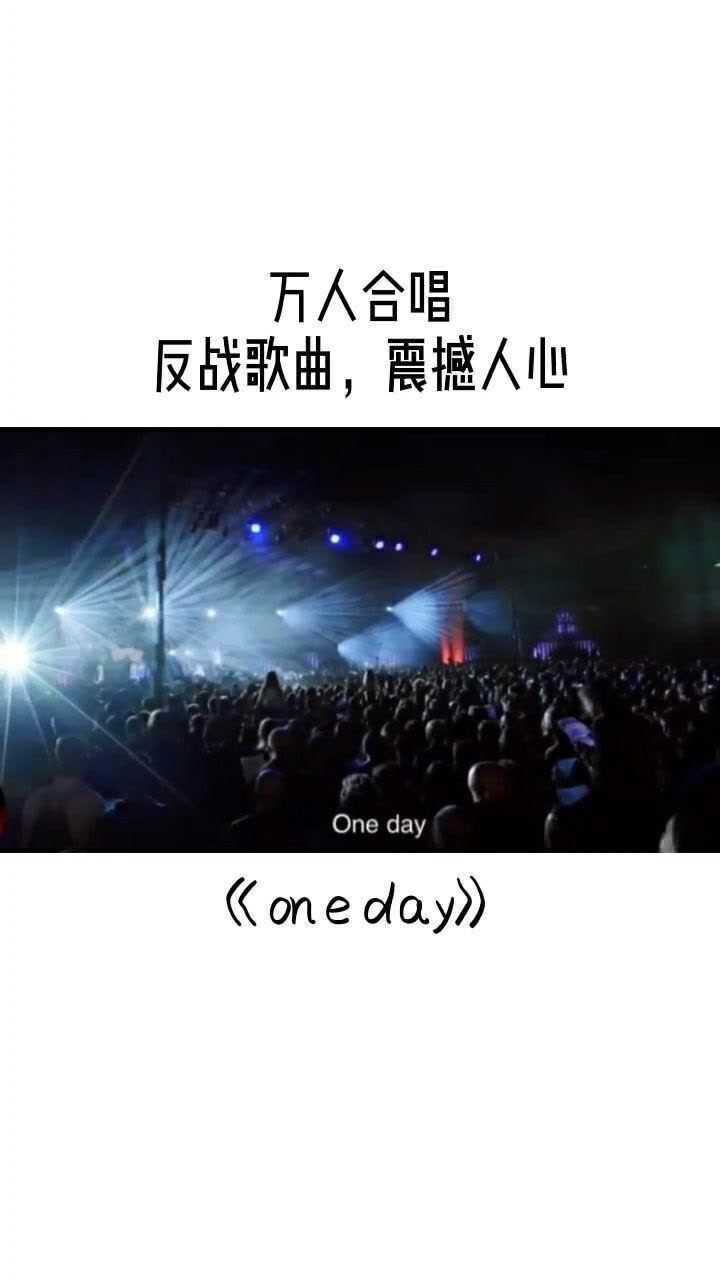 万人合唱反战歌曲oneday非常震撼人心