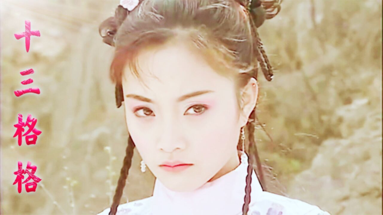 李小璐的十三格格俏皮可爱当年李晨在剧中竟还追求她