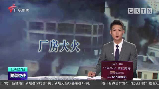 揭阳榕城一处厂房发生大火 无人员被困