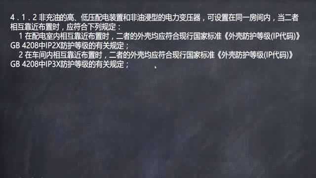 解读GB50053 20kV及以下变电所设计规范6.预装式变电站布置