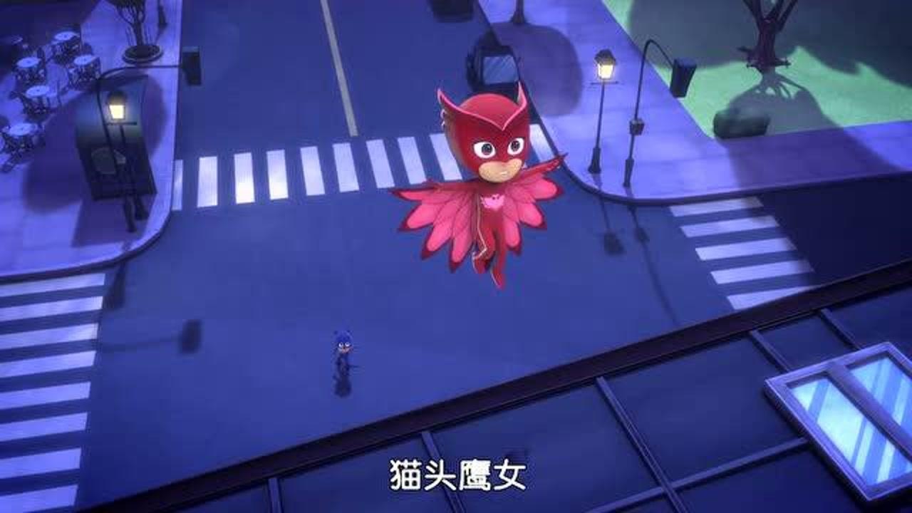 睡衣小英雄猫头鹰女你跟上飞壁侠我会在后面跟上你们