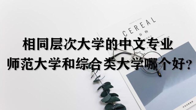 想读中文专业,师范和综合类大学哪个更好?最新的观点,快来听听