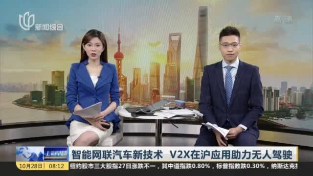 智能网联汽车新技术 V2X在沪应用助力无人驾驶