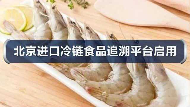 北京进口冷链食品追溯平台启用