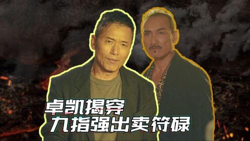 速看《使徒行者3》第14集:卓凯揭穿九指强出卖符碌,徐天堂故意接近