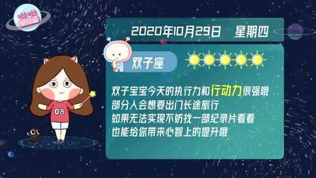 双子座10月29日运势播报:行动力和执行力超强!