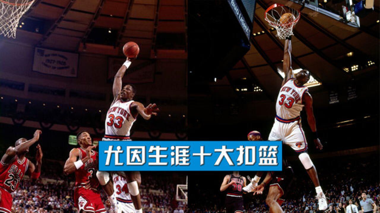 大猩猩尤因生涯十大扣篮尼克斯的光辉岁月单臂隔扣莫宁
