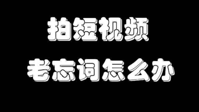 拍作品老忘词,怎么办?