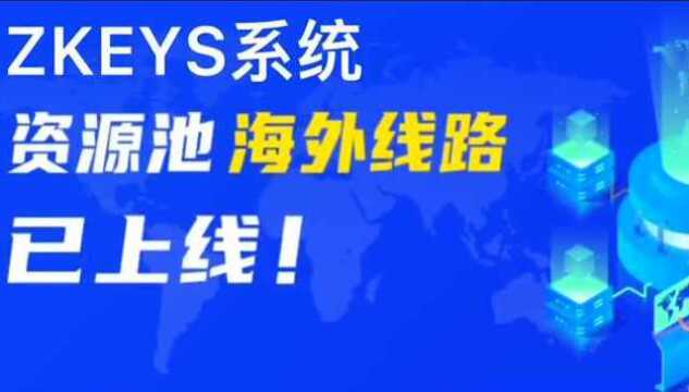 ZKEYS资源池——新增海外节点