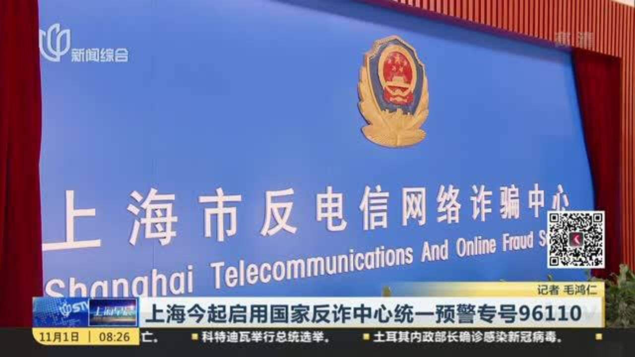 上海今起启用国家反诈中心统一预警专号96110