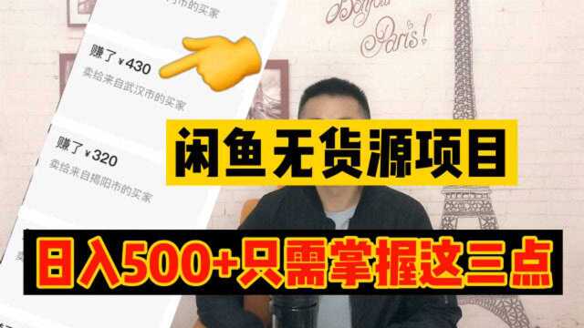 小白操作闲鱼无货源,日入500的闲鱼卖货技巧,原来全靠这三个秘密