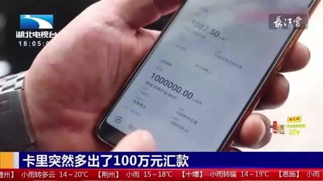 卡里突然多出了100万元汇款