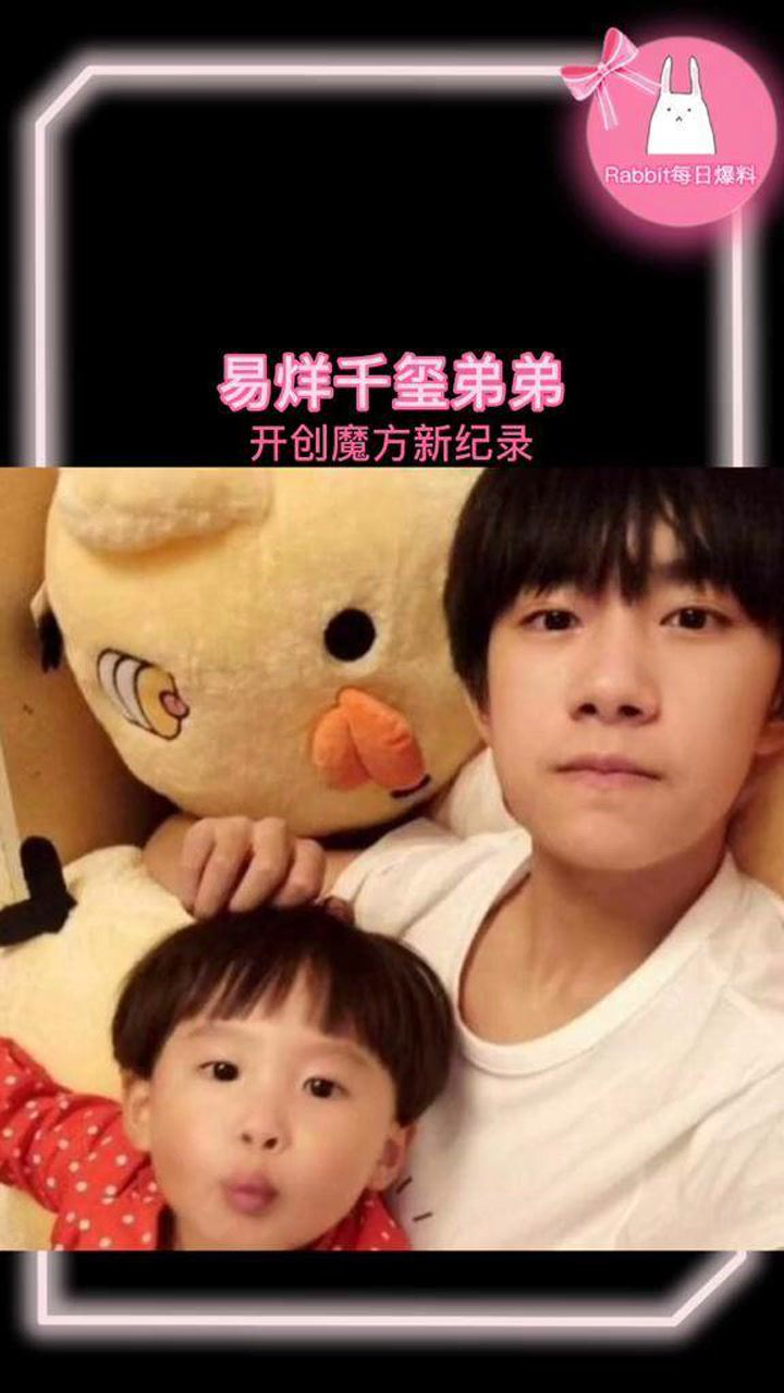 易烊千玺弟弟易烊昱华开创魔方新纪录这一家子好优秀