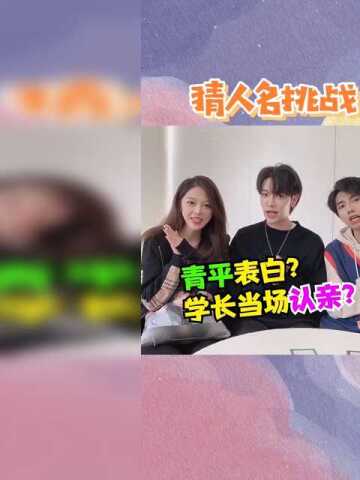 这个游戏有风险答题时候可多长点心吧郝青平七夏moki果然