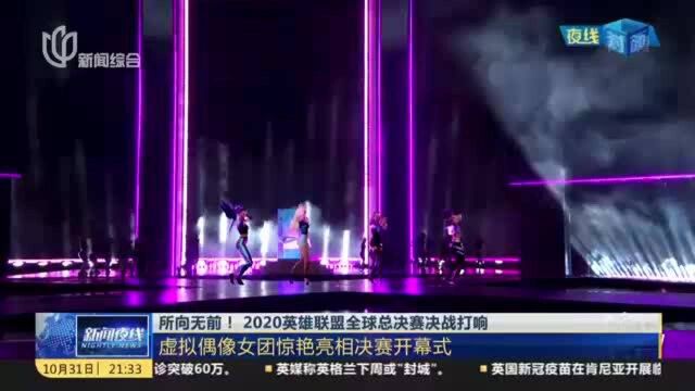 所向无前!2020英雄联盟全球总决赛决战打响:虚拟偶像女团惊艳亮相决赛开幕式