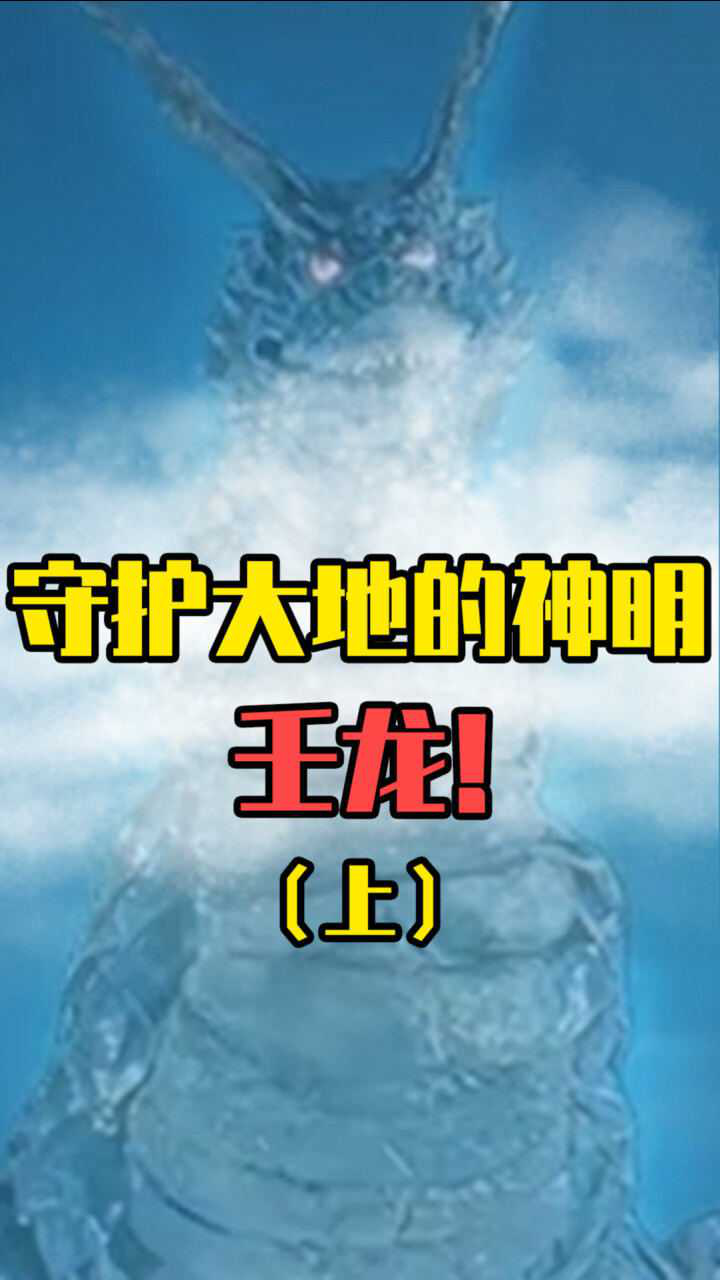 奥特曼从古代就存在的神兽拥有大地辅助的地帝壬龙登场