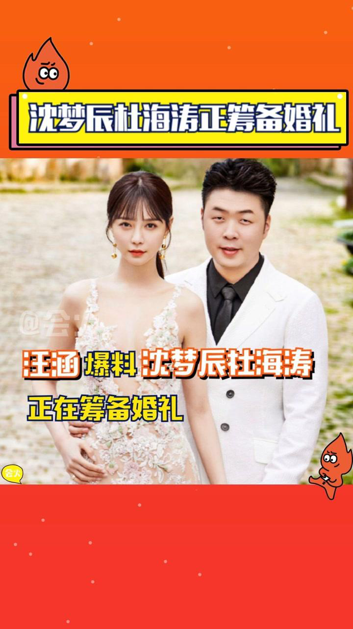 汪涵爆料沈梦辰杜海涛正在筹备婚礼期待两人早日修成正果恭喜啦