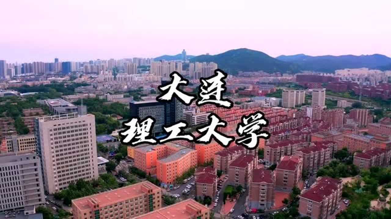 大连理工大学前身是四大工学院之一的大连工学院