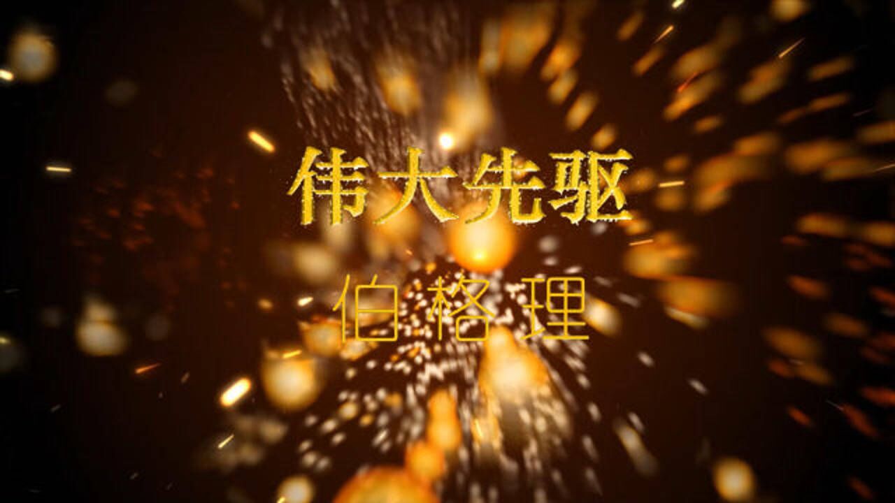 伟大先驱伯格理-第二集：炼成与造就（上）_高清