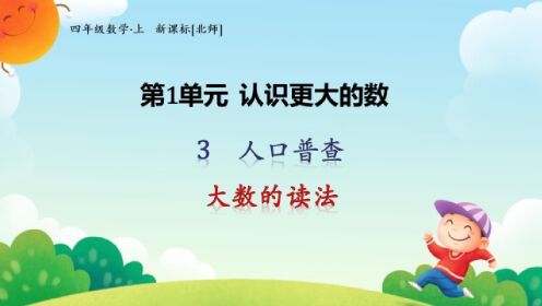 北师大版数学四年级上册-第一单元认识更大的数-1.3.1大数的读法_少儿_动画片大全_腾讯视频
