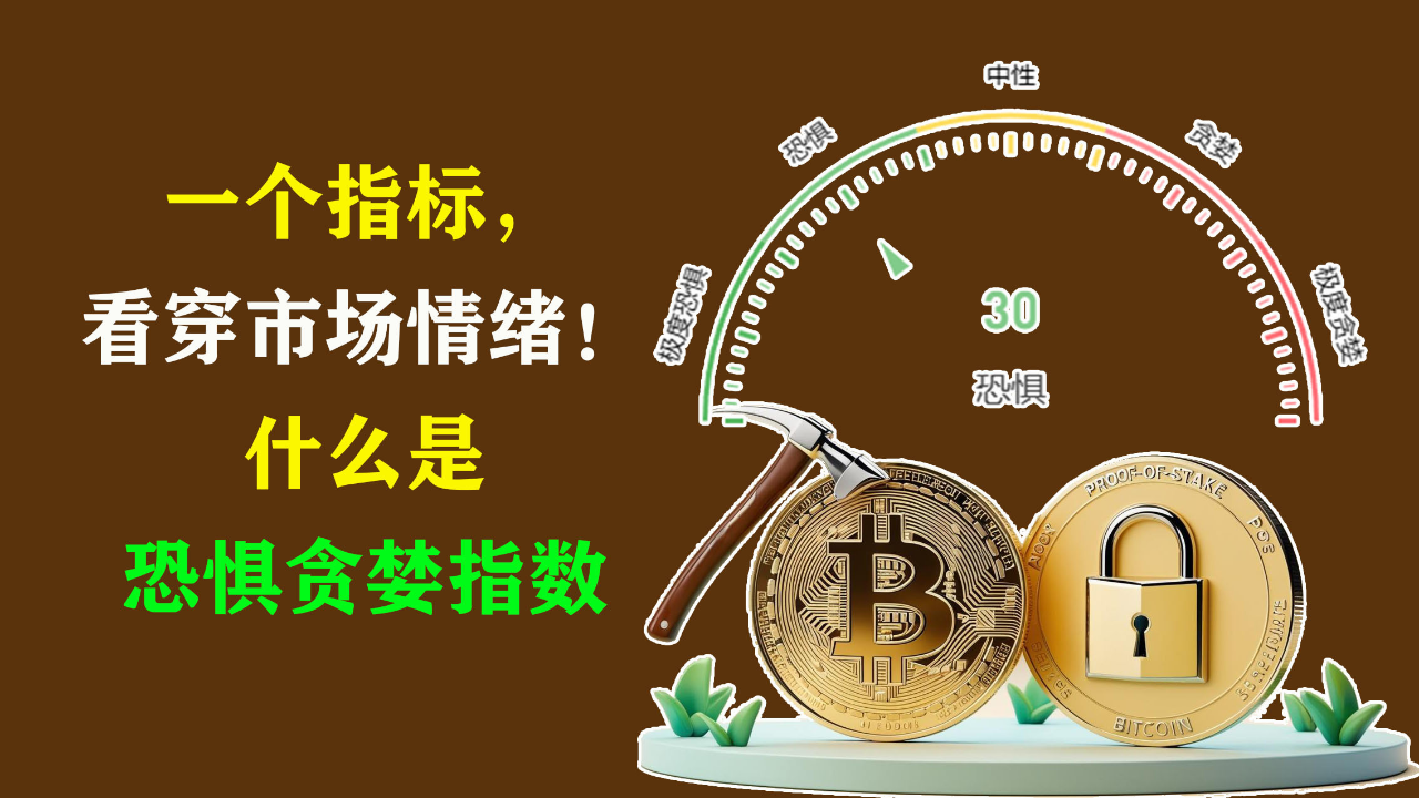 腾讯视频】 一个指标，看穿市场情绪！什么是“恐惧贪婪指数”？奥密区块研究社