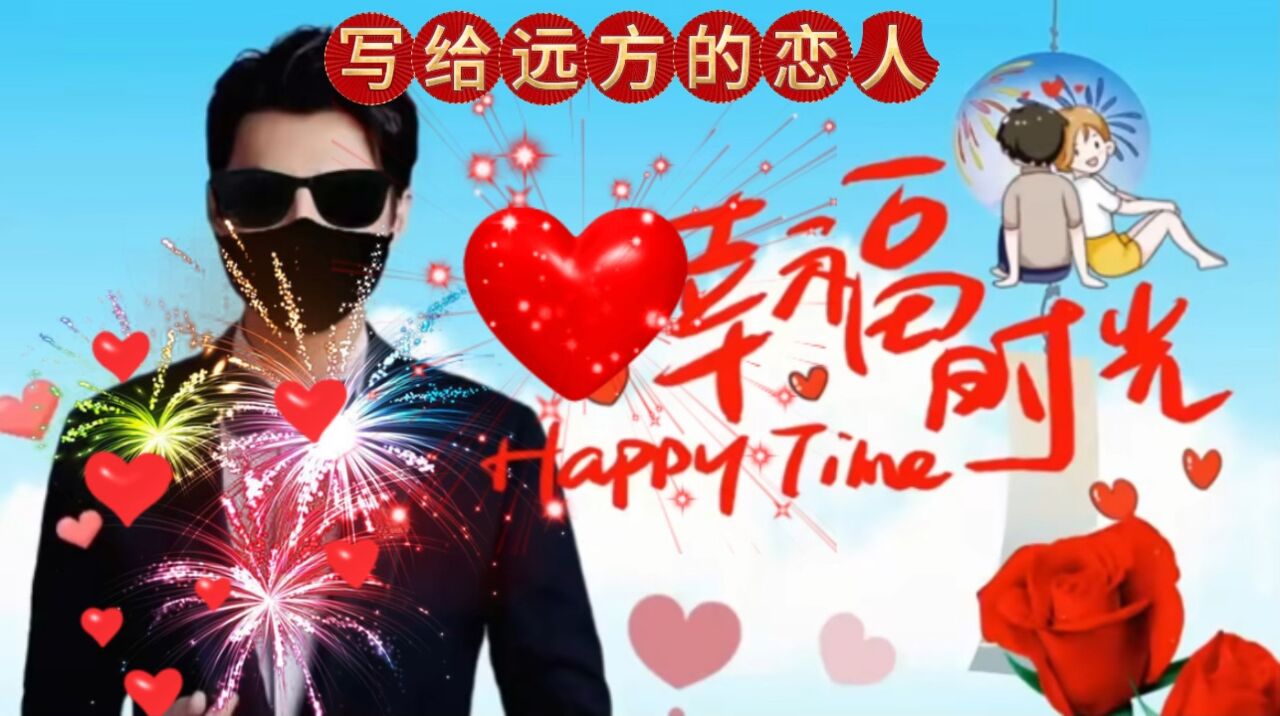 宝贝姐姐，如果这辈子有缘，我愿陪你到老【珍惜当下的每一分每一秒】