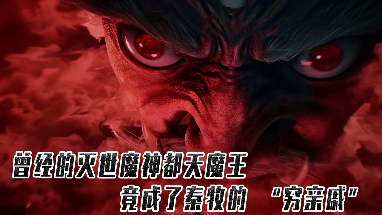 《牧神记》最离谱反转,曾经的灭世魔神都天魔王,竟成了秦牧的 “穷亲戚”_腾讯新闻