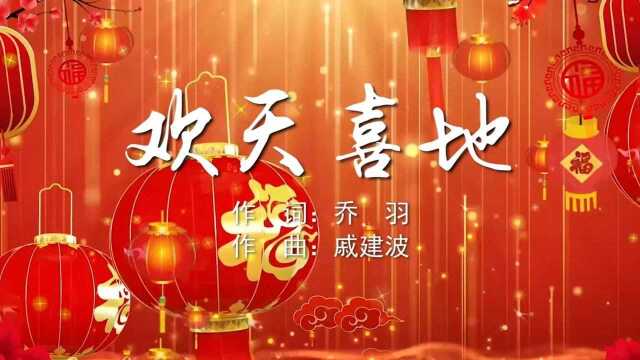 欢天喜地 张燕MV字幕配乐伴奏舞台演出LED背景大屏幕视频素材TV