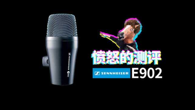 测评 Sennheiser森海 E902地鼓话筒架子鼓开箱 录音 直播