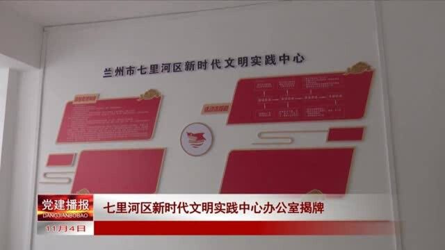 七里河区新时代文明实践中心办公室揭牌