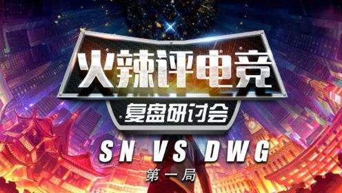 S10决赛复盘：SN落入DWG陷阱，中上野联合封锁猴子进场