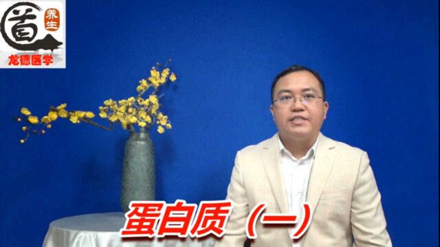 『一生健康』第23集ⷮŠ蛋白质(一)